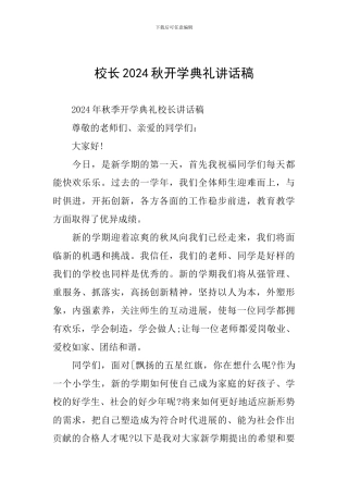 校长2024秋开学典礼讲话稿