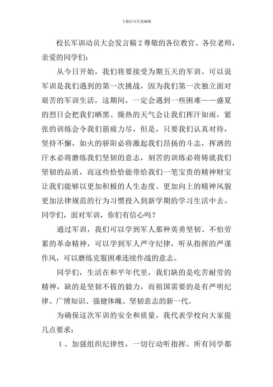 校长军训动员大会发言稿_第3页