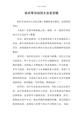 校长军训动员大会发言稿