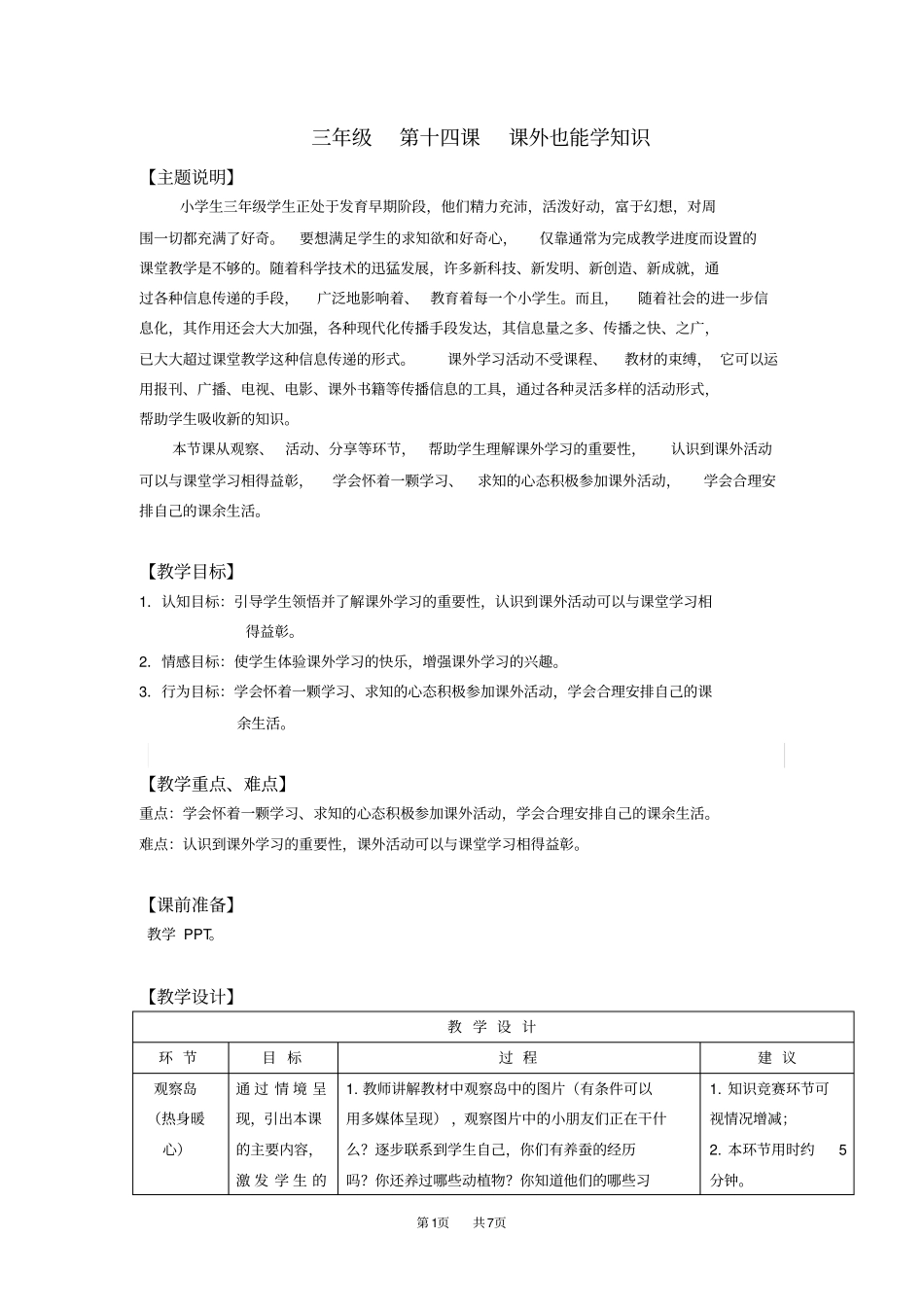 三年级第十四课课外也能学知识教师用书_第1页