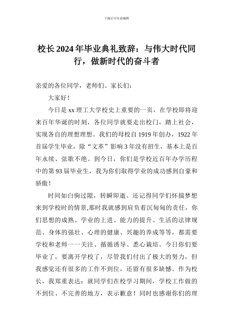 校长2024年毕业典礼致辞：与伟大时代同行-做新时代的奋斗者_第1页