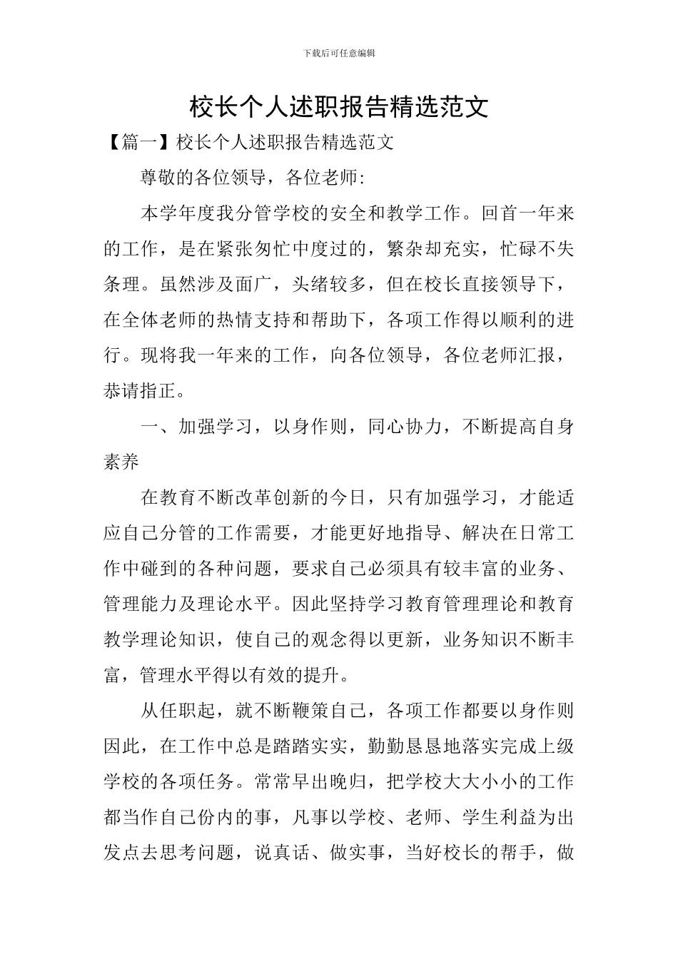 校长个人述职报告精选范文_第1页