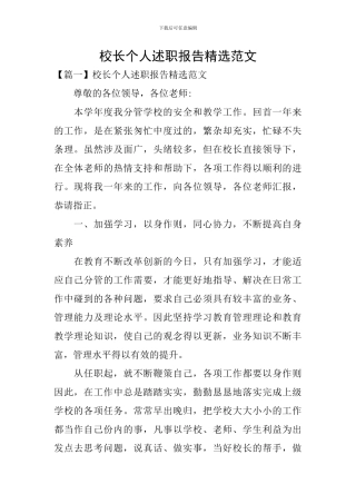 校长个人述职报告精选范文