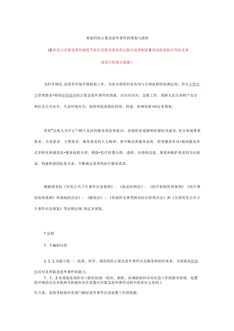 科室人员紧急替代制度_第1页
