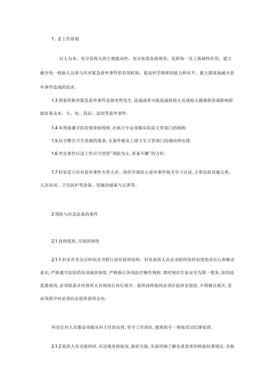 科室人员紧急替代制度_第2页