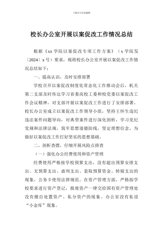 校长办公室开展以案促改工作情况总结