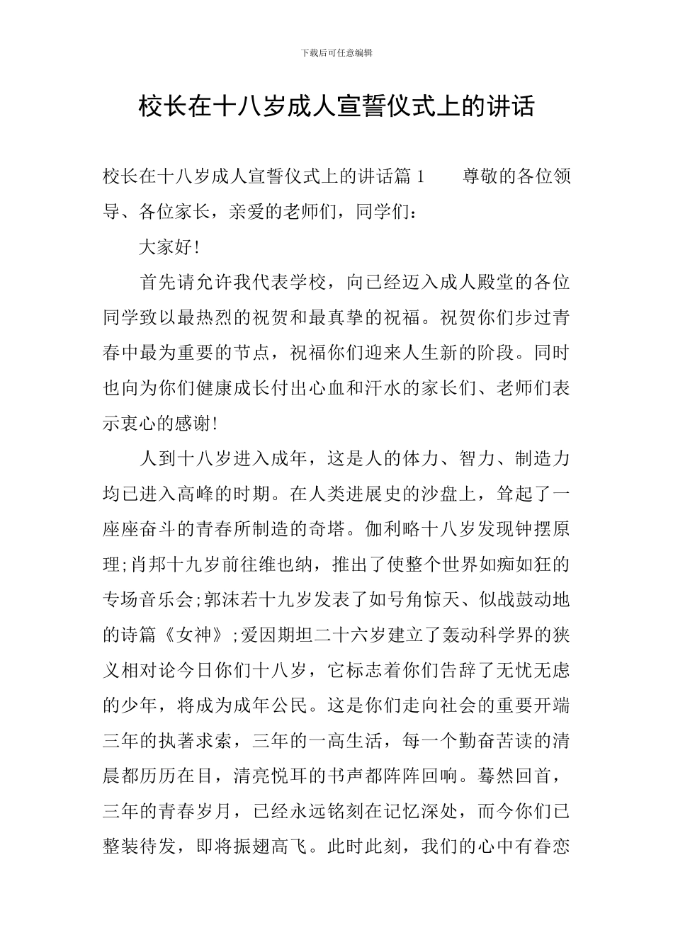 校长在十八岁成人宣誓仪式上的讲话_第1页