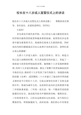 校长在十八岁成人宣誓仪式上的讲话
