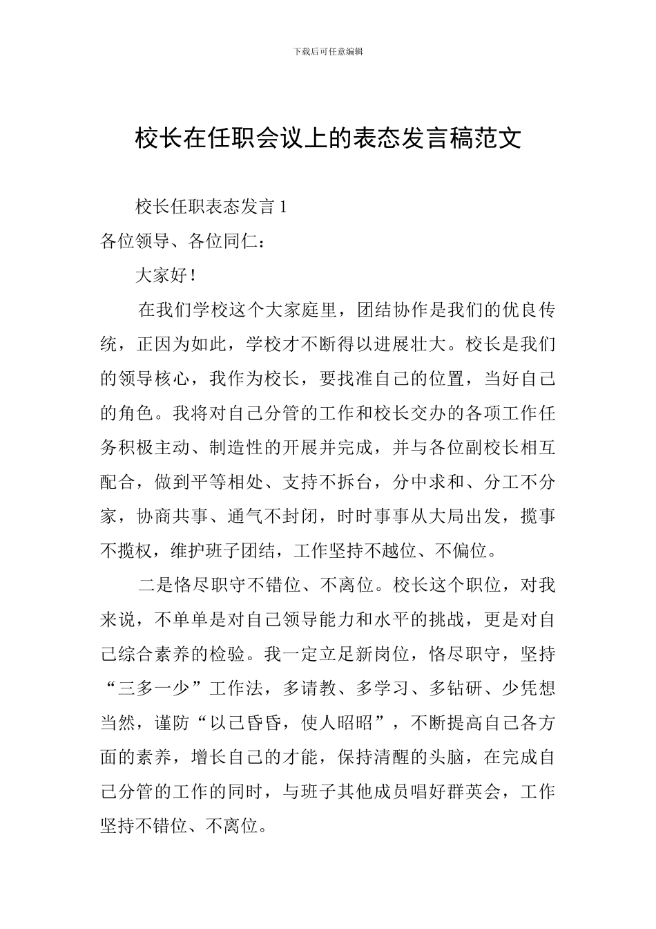校长在任职会议上的表态发言稿范文_第1页