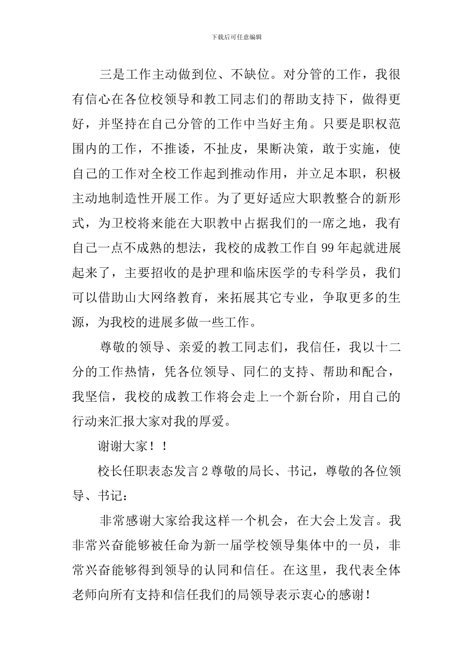校长在任职会议上的表态发言稿范文_第2页