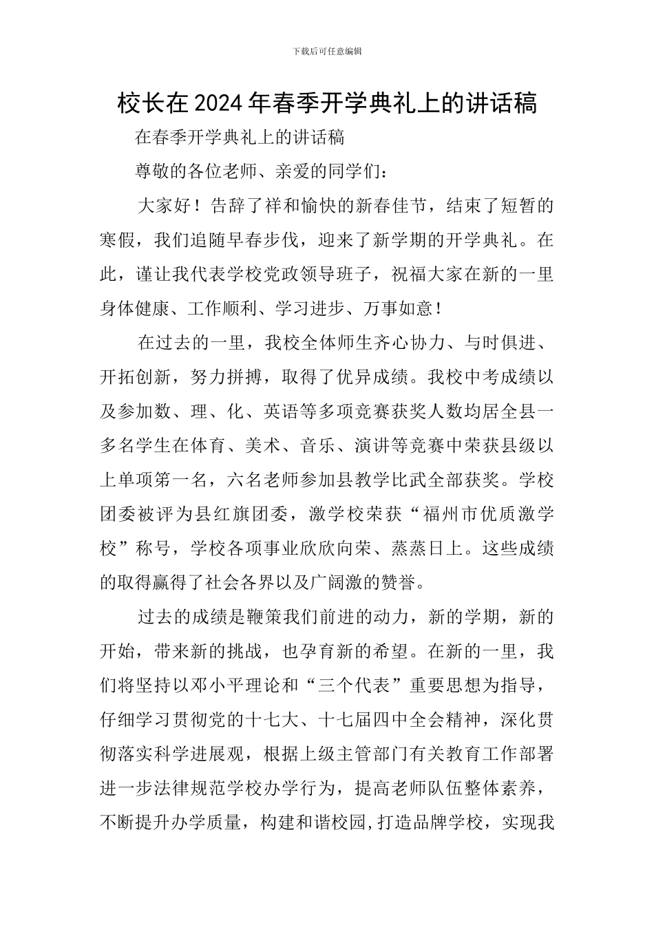 校长在2024年春季开学典礼上的讲话稿_第1页