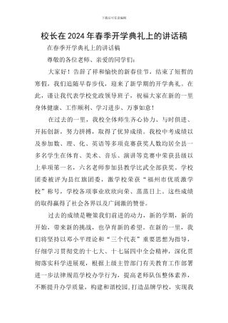 校长在2024年春季开学典礼上的讲话稿