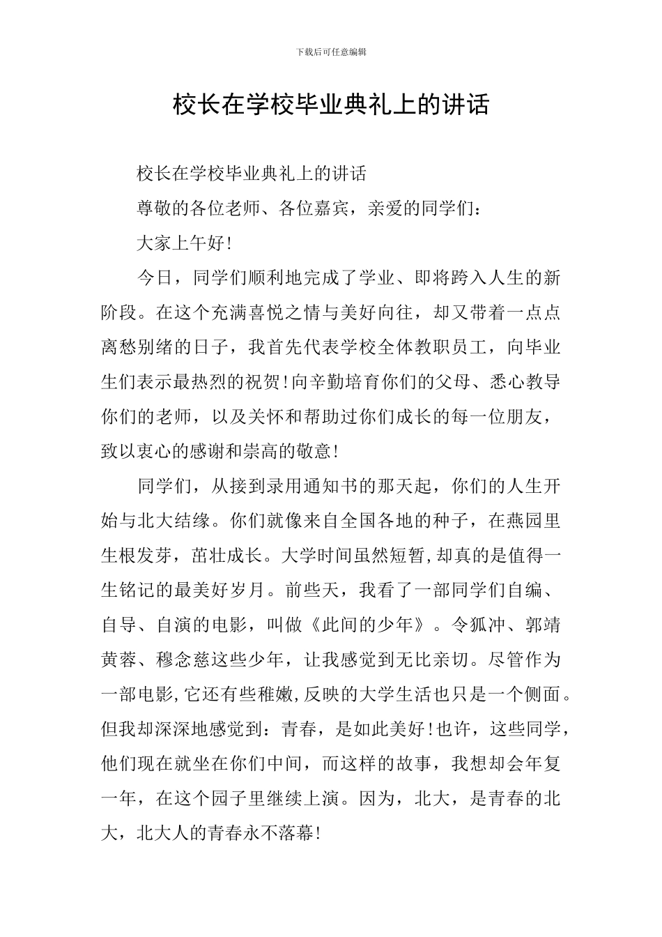 校长在学校毕业典礼上的讲话_第1页