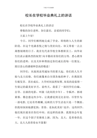 校长在学校毕业典礼上的讲话