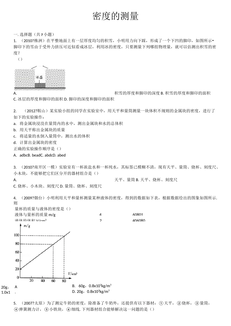 密度的测量经典习题(含答案)_第1页