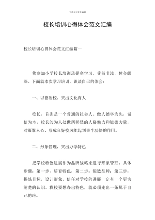 校长培训心得体会范文汇编