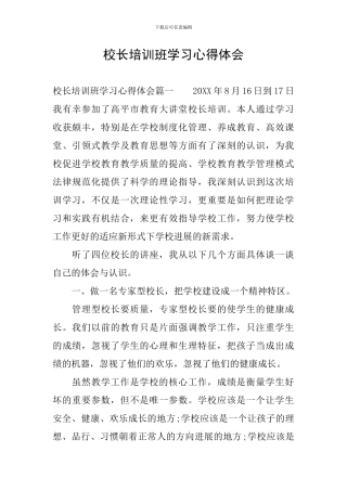 校长培训班学习心得体会