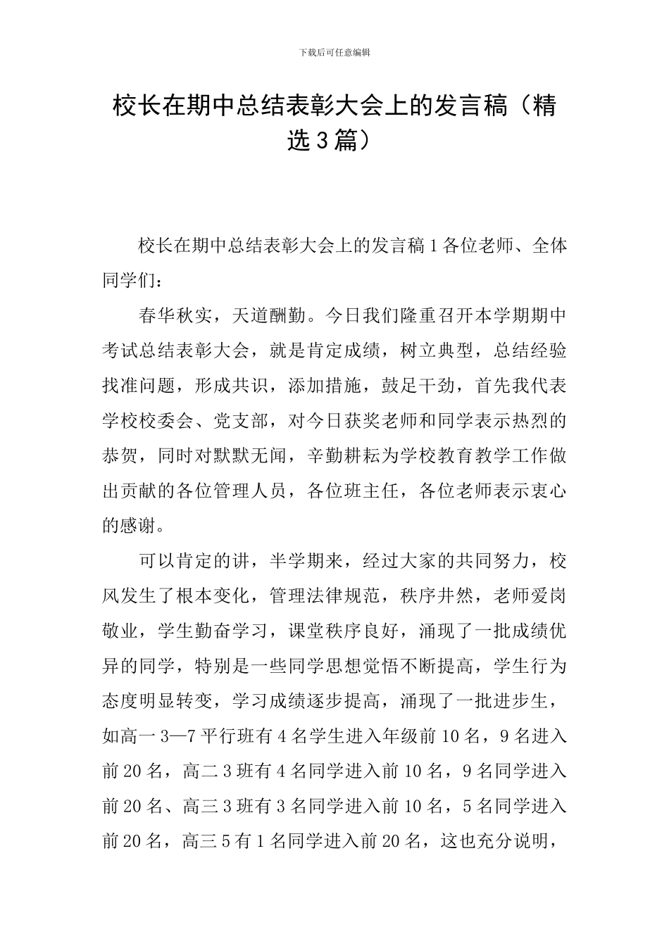 校长在期中总结表彰大会上的发言稿_第1页