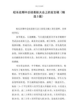 校长在期中总结表彰大会上的发言稿