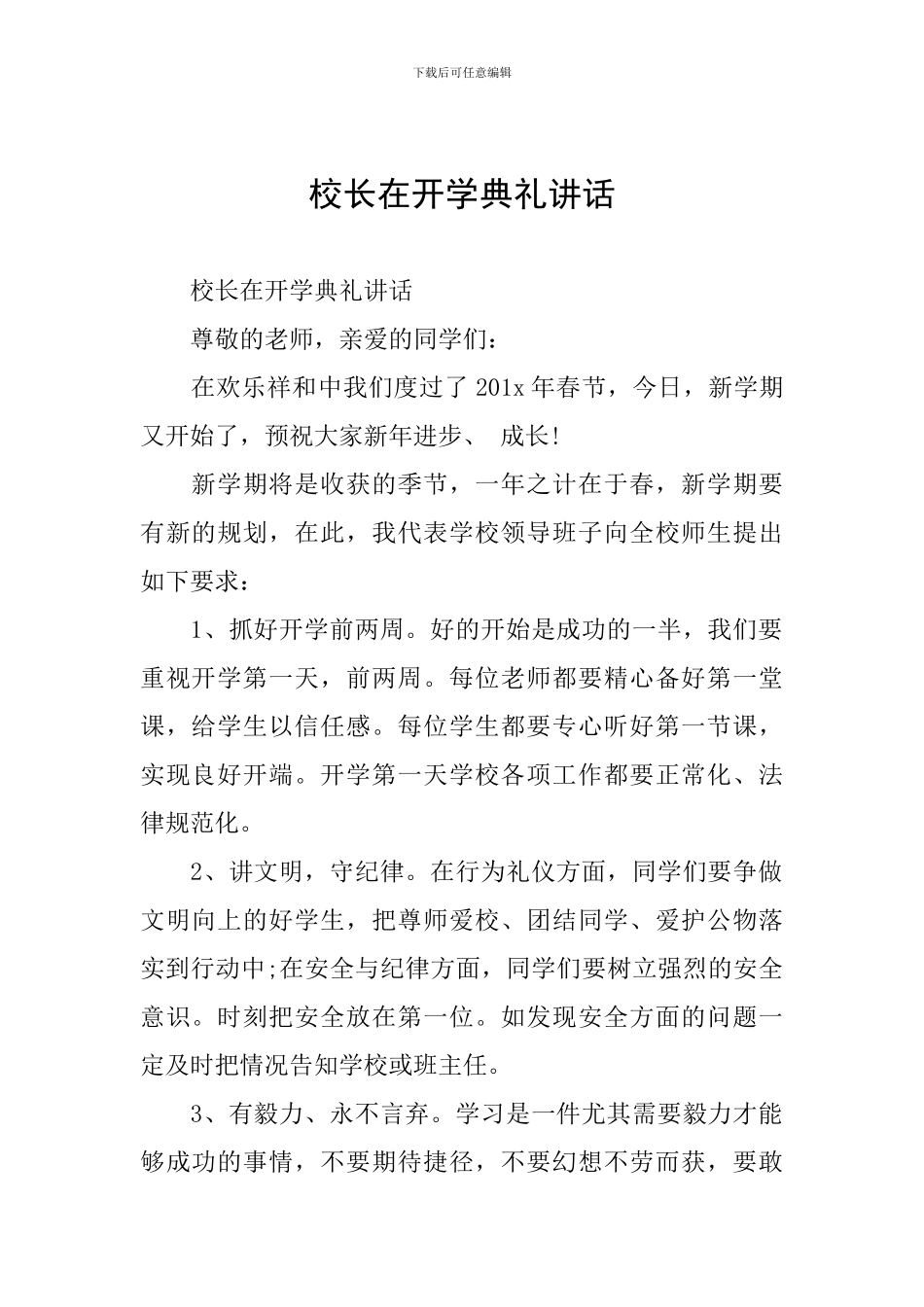 校长在开学典礼讲话_第1页