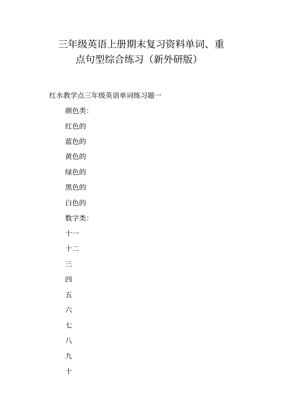 三年级英语上册期末复习资料单词、重点句型综合练习新外研版_第1页