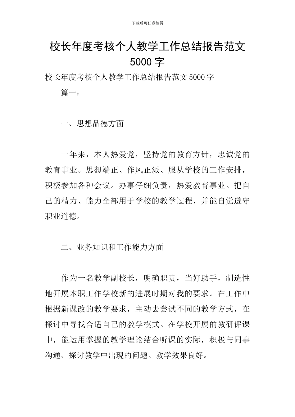 校长年度考核个人教学工作总结报告范文5000字_第1页