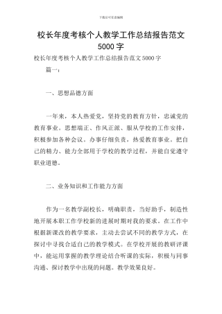 校长年度考核个人教学工作总结报告范文5000字