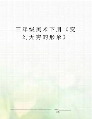 三年级美术下册变幻无穷的形象