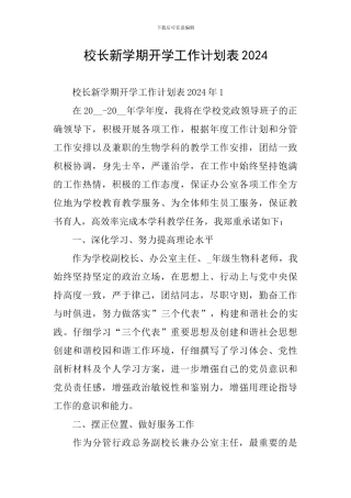 校长新学期开学工作计划表2024