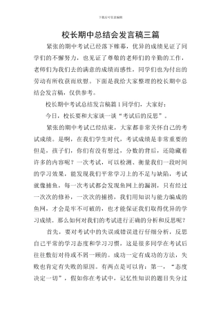 校长期中总结会发言稿三篇