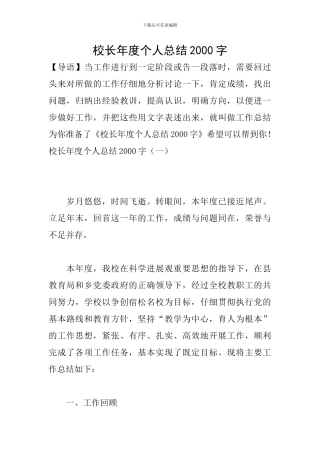 校长年度个人总结2000字