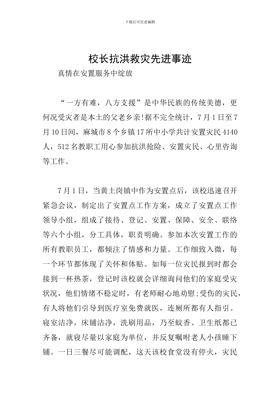 校长抗洪救灾先进事迹_第1页