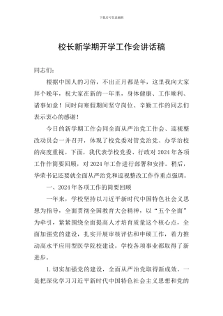 校长新学期开学工作会讲话稿