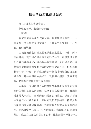 校长毕业典礼讲话台词