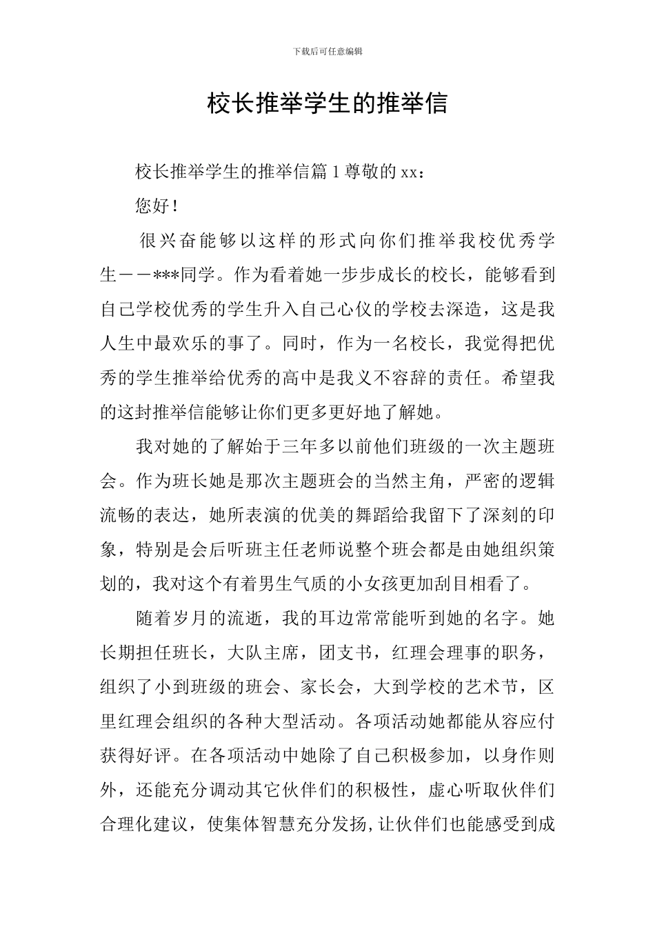 校长推荐学生的推荐信_第1页