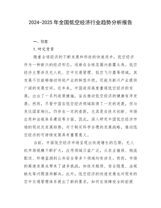2024-2025年全国低空经济行业趋势分析报告