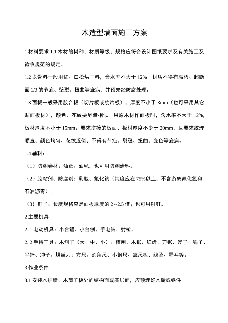 木造型墙面施工方案_第1页
