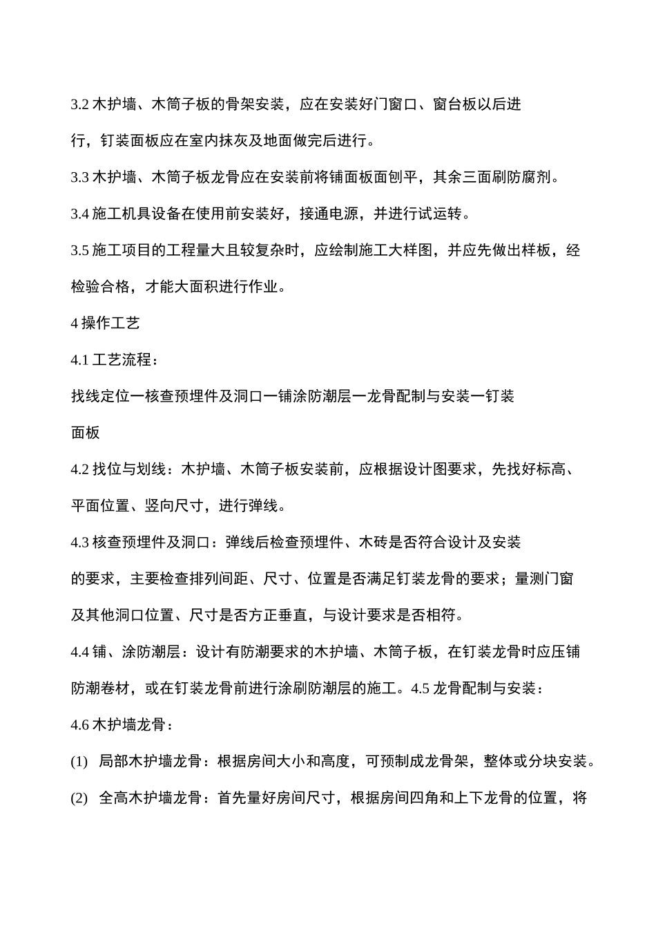 木造型墙面施工方案_第2页