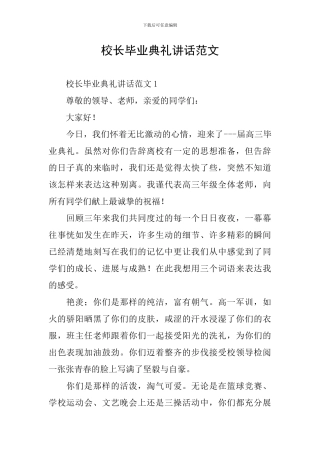 校长毕业典礼讲话范文