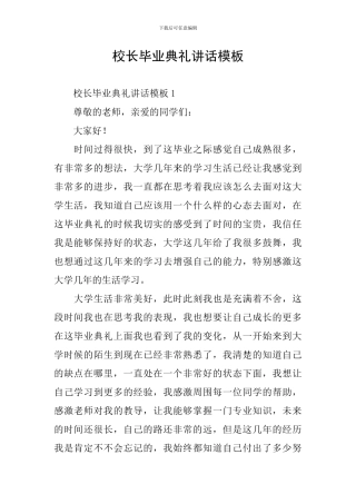 校长毕业典礼讲话模板