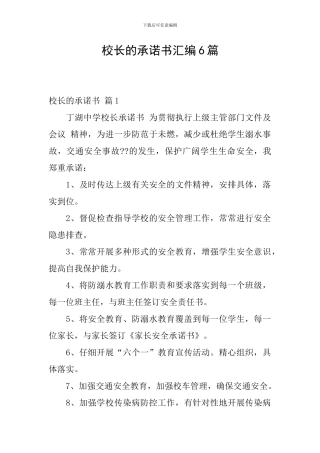 校长的承诺书汇编6篇