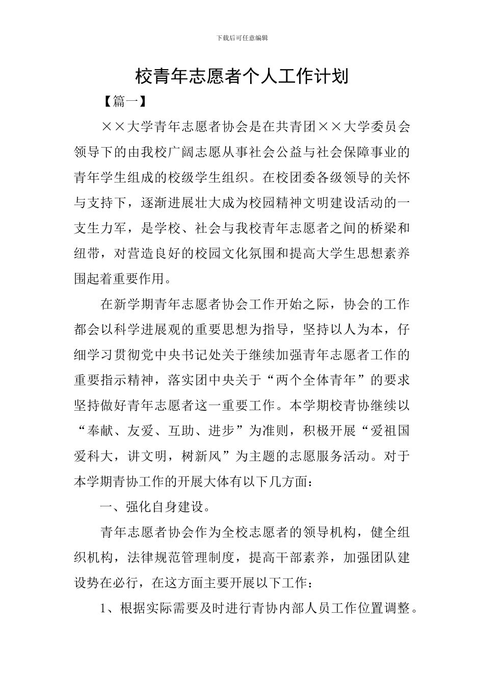 校青年志愿者个人工作计划_第1页
