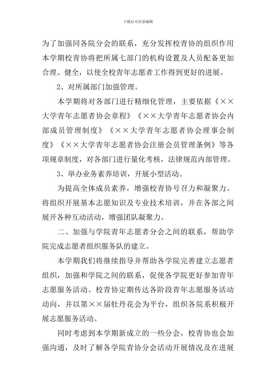 校青年志愿者个人工作计划_第2页