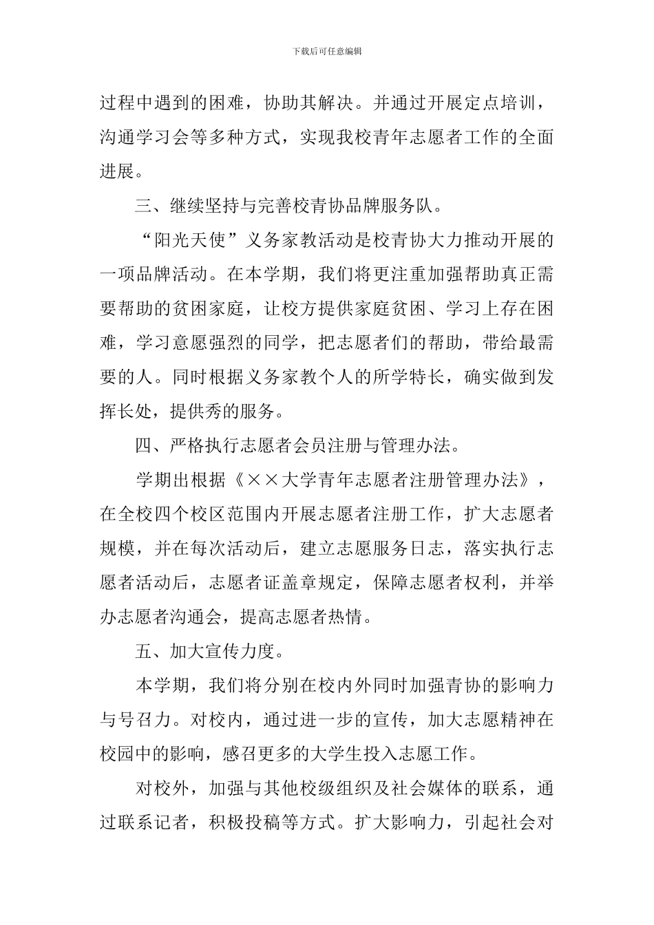 校青年志愿者个人工作计划_第3页