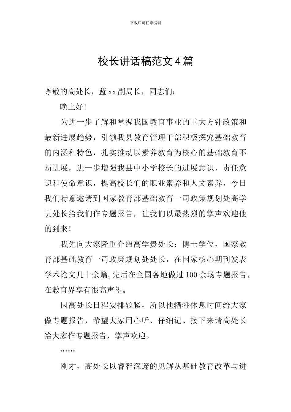 校长讲话稿范文4篇_第1页