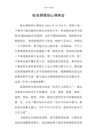 校长研修班心得体会