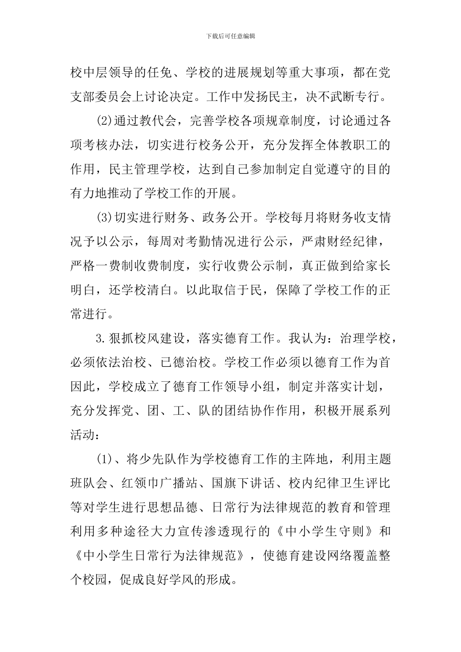 校长述职报告1000字左右_第3页