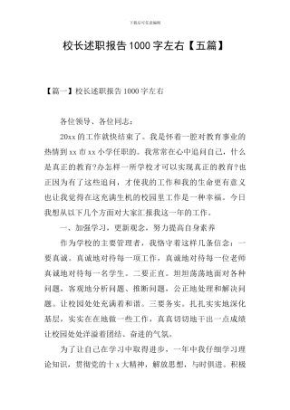 校长述职报告1000字左右