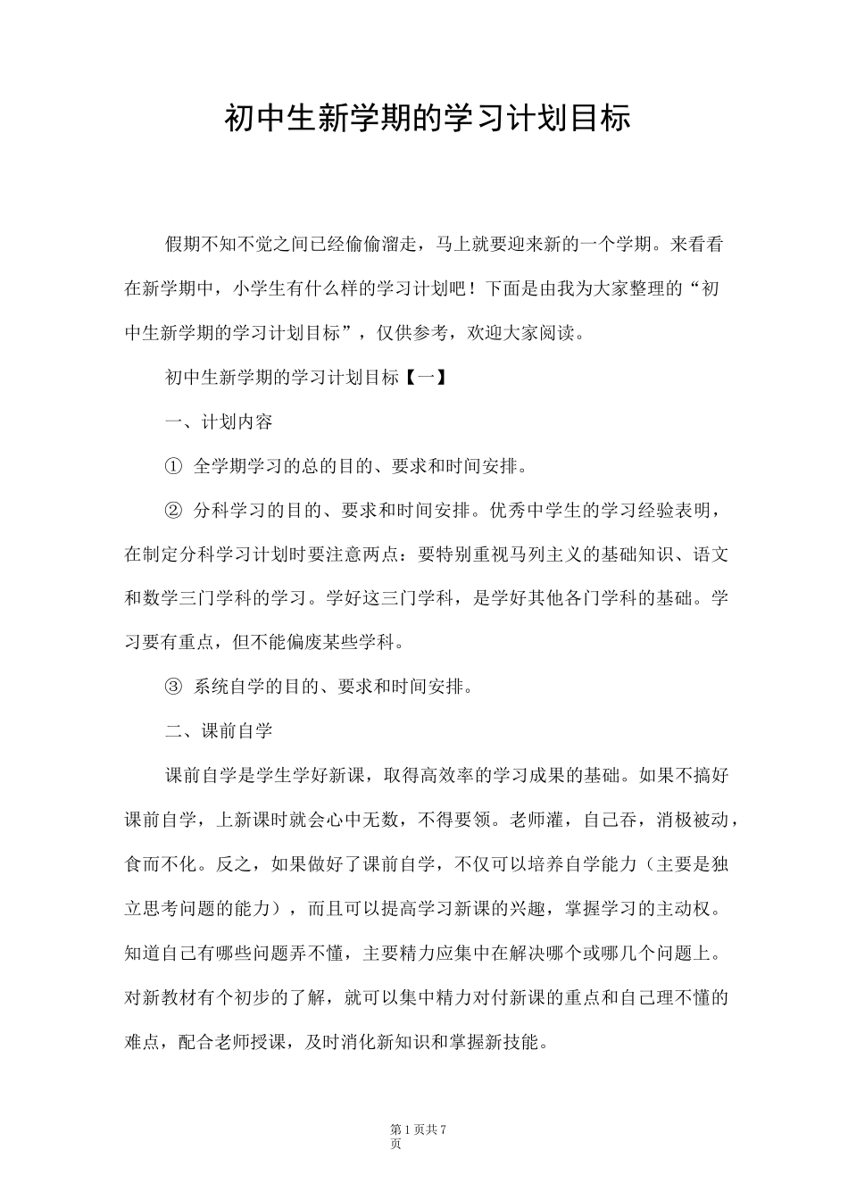 初中生新学期的学习计划目标_第1页