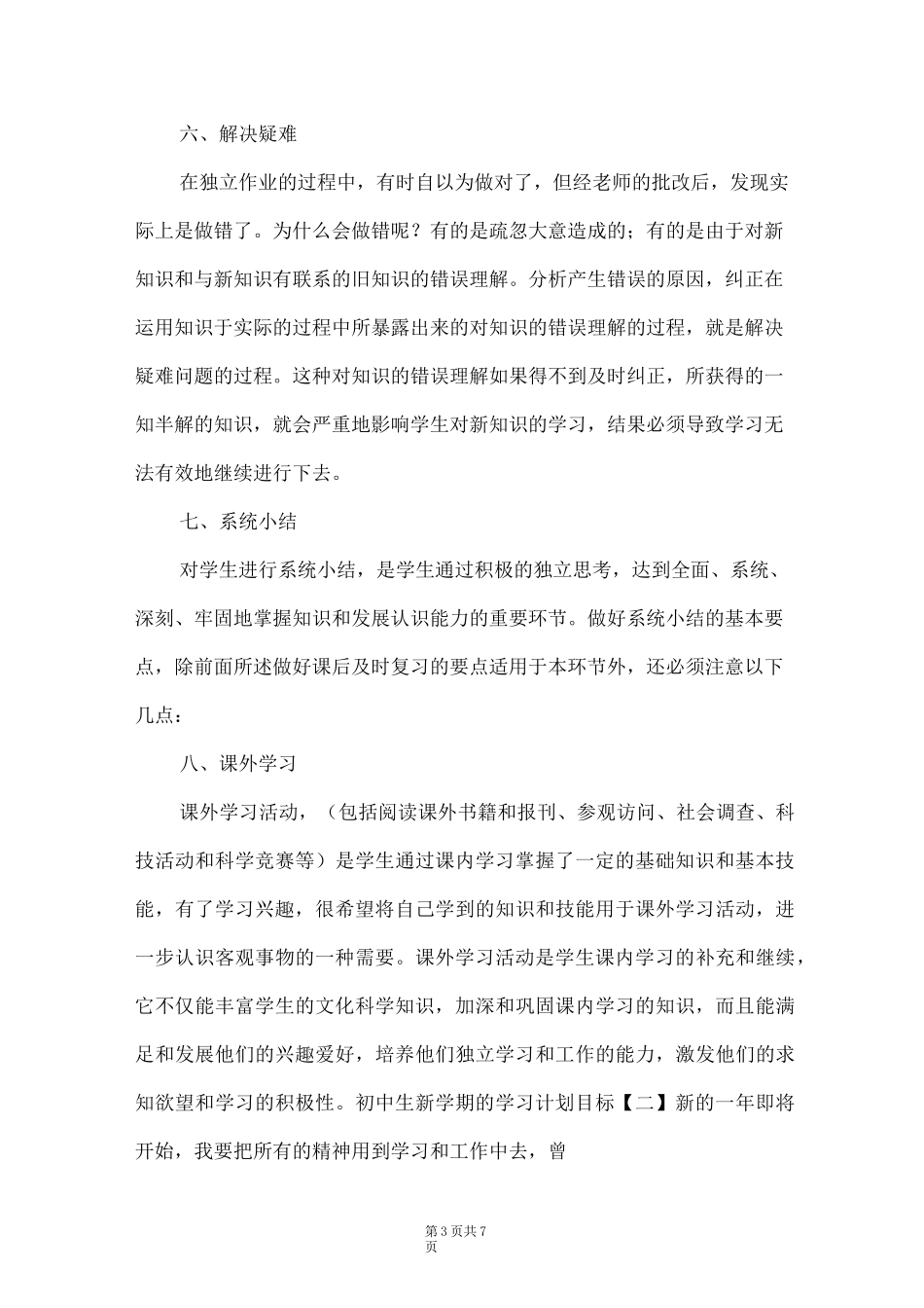 初中生新学期的学习计划目标_第3页